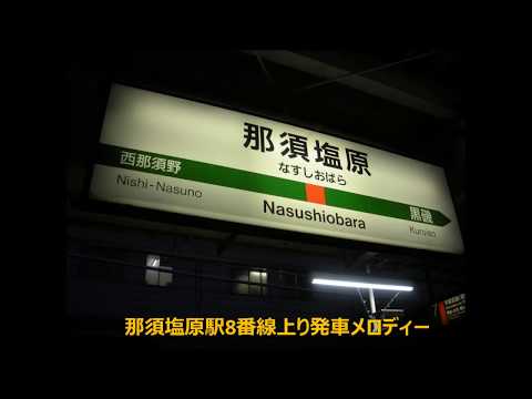 【駅放送】那須塩原駅8番線上り発車メロディー【那須塩原始発・使用終了】
