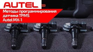 Методы программирования датчика TPMS Autel MX-1