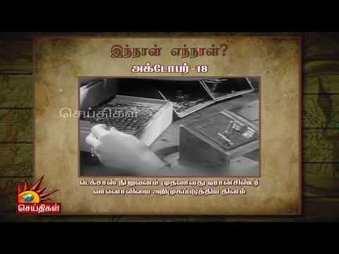 #October18 | இன்றைய வரலாற்று முக்கிய நிகழ்வுகள்! | இந்நாள் எந்நாள் | Innaal Yennal