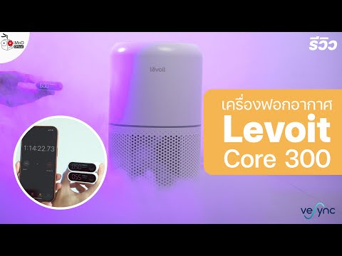 [iMoD] - รีวิวเครื่องฟอกอากาศ Levoit Core 300 ดีไหม? ทำไมถึงขายดีมากใน USA