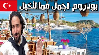 Bodrum Turkey | بودروم تركيا مكان سياحة المشاهير - دليل كامل screenshot 4