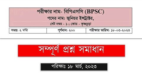 BPSC প্রশ্ন সমাধান- জুনিয়র ইন্সট্রাক্টর/ Job solution /All Job/ BCS/ Bank/ Primary/ BD jobs