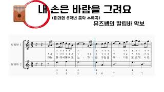 [6학년 미래엔] &#39;내 손은 바람을 그려요&#39; 칼림바 연주 영상