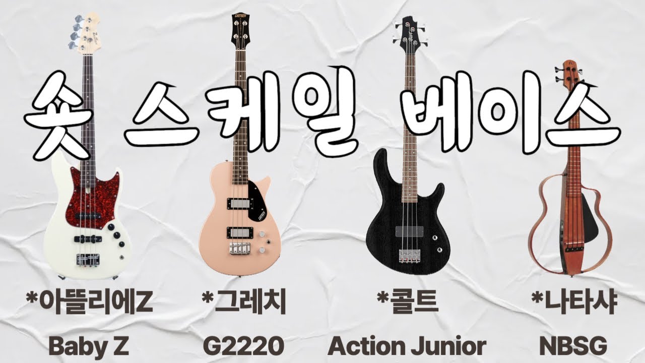 더원악기 숏스케일 특집 5종! 리뷰시연 (Feat. 집사베베 최희철 베이시스트)
