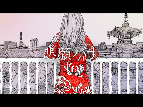 悲願バナ / 初音ミク