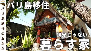 【公開】バリ島移住体験リロケアで滞在する家のリアルな雰囲気。観光じゃなく「暮らす」ための家。No.470