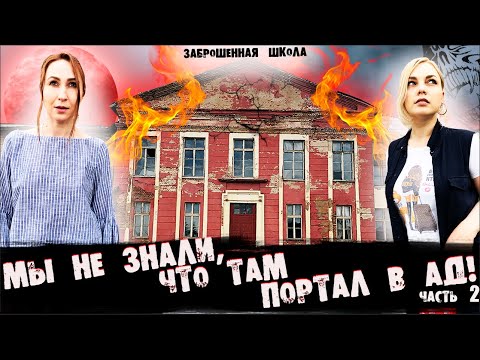 ЗАБРОШЕННАЯ ШКОЛА - ЭТО ПОРТАЛ В АД? |ЧАСТЬ 2 | AN ABANDONED SCHOOL IS A PORTAL TO HELL? | PART 2