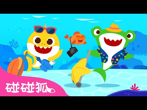 和鯊魚寶寶一起環遊世界 | 鯊魚寶寶環遊世界系列 兒歌 童謠 | 臺灣配音 注音字幕 | Baby Shark l Kids Song Nursery Rhymes | 碰碰狐 Pinkfong