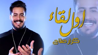 Karar Salah - Awl Leqaa (Official Music Video) |كرار صلاح - اول لقاء (فيديو كليب) |2023