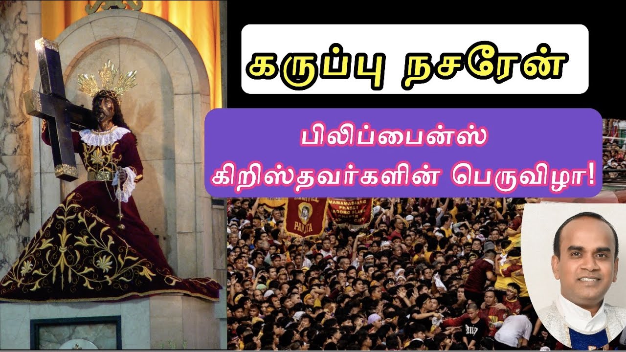 கருப்பு நாசரேன் – பிலிப்பைன்ஸ் நாடே கொண்டாடும் பெருவிழா | Black Nazarene