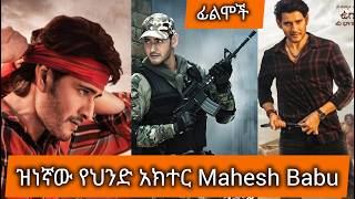 ምርጥ የ Mahesh Babu ፊልሞች እና የሰራቸው #የህንድ ፊልም በትርጉም