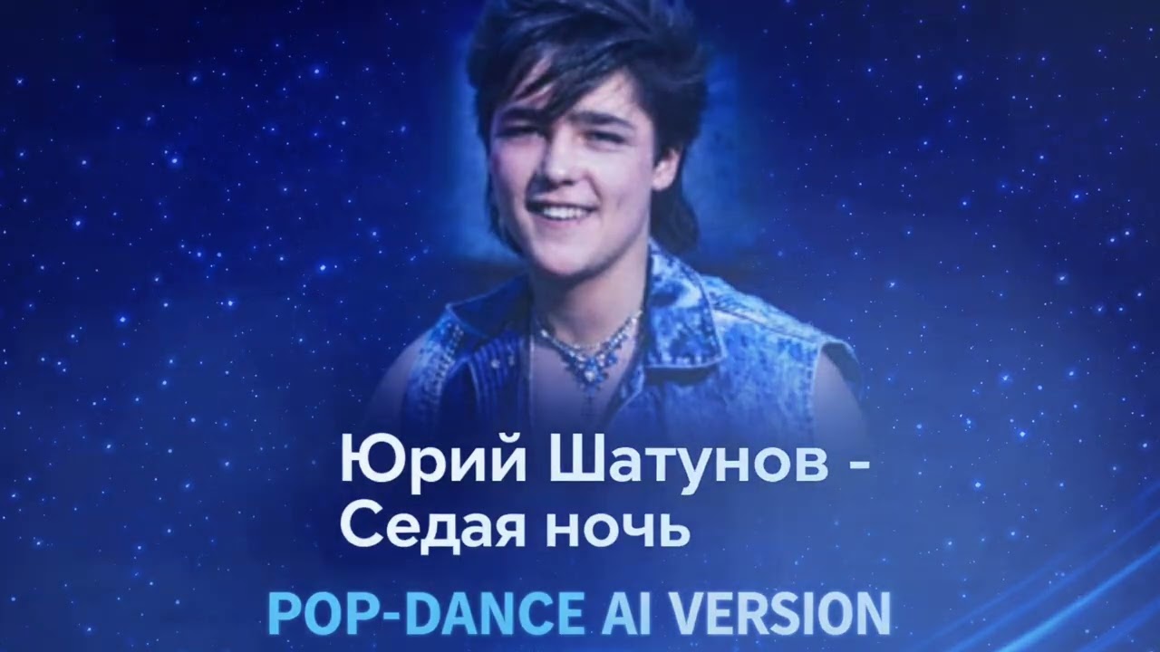  Ласковый Май -Седая Ночь. POP-DANCE AI VERSION
