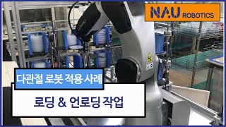 다관절로봇 활용한 로딩 언로딩 작업
