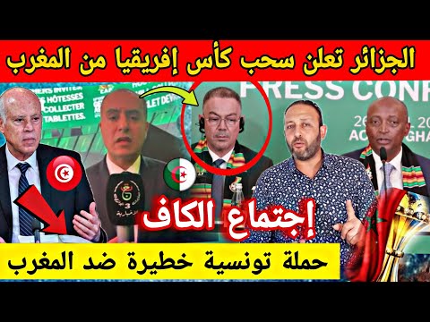 الجزائر تعلن عن إجتماع الكاف لسحب كأس إفريقيا من المغرب و حملة تونسية خطيرة ضد المغرب