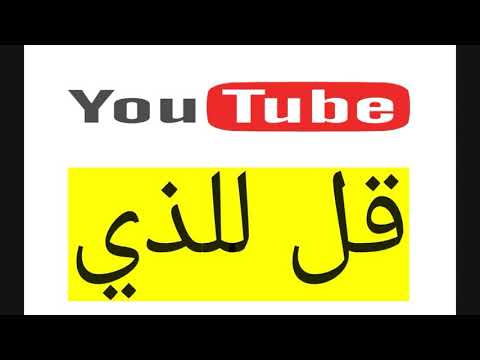 نشيد قل للذي كامل جميل جدا للمنشد عبدالله الجارالله مع رابط التحميل 3