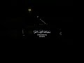 يا عبادي الذين امنوا ان ارضي واسعة عبدالرحمن مسعد