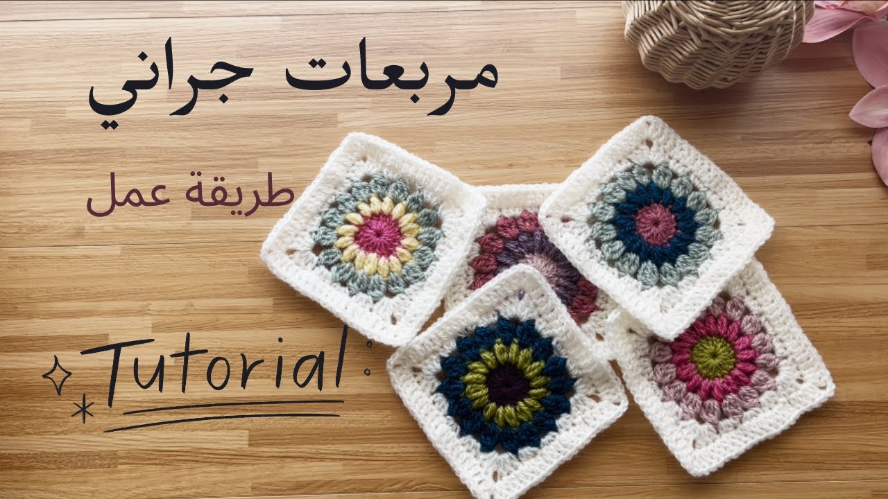 طريقة عمل مربعات جراني كروشيه