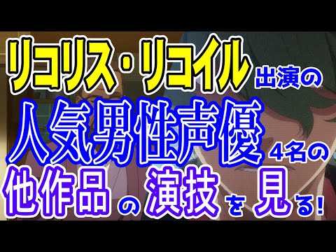 【リコリコ】リコリス・リコイル男性声優の他作品での演技を見よう！