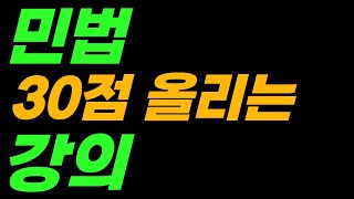 공인중개사 민법이 30점대 이하라면, 공부방법을 바꿔야 해요! 정신차려야 해요! [공인중개사ㅣ공인중개사공부방…