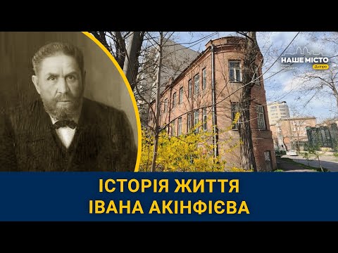 Історія життя Івана Акінфієва