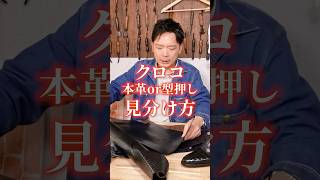 本クロコと型押しクロコの見分け方 #shorts