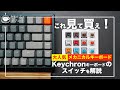 【ヘッドフォン推奨】メカニカルキーボードのスイッチの選び方【地味ですが重要です】
