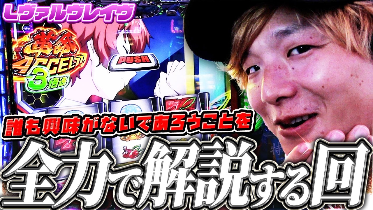 【L革命機ヴァルヴレイヴ】初代ヴァルの細かすぎる話【sasukeのパチスロ卍奴#1309】