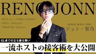 【有料級】グループNo.1ホストの接客の極意とは？【HAREM】ジョン零乃特別講習vol.2