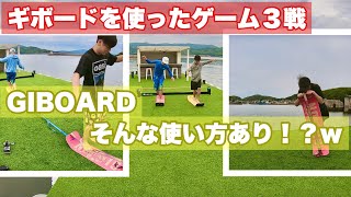 【ギボード】【そんな遊び方w】GIBBONの新商品GIBOARDで遊んでみた！