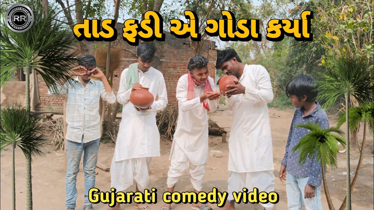 તાડ ફળી એ ગોડા કર્યા ભાગ–1//Gujarati comedy video//કોમેડી વિડિઓ RR COMEDY MATAR 
