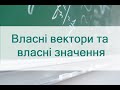 Власні вектори та власні значення