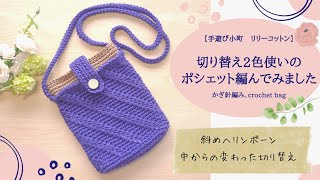 【手遊び小町　新糸】切り替えがかわいい♡２色使いのリリーコットンで編むポシェット/crochet bag