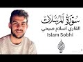 سورة المرسلات القاري اسلام صبحي اسلام صبحي 