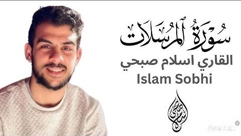 سورة المرسلات | القاري اسلام صبحي#اسلام_صبحي 