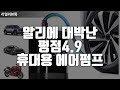 알리에서 대박난 평점4.9 휴대용 에어펌프 3종 추천 |자동차에어펌프|무선에어펌프|공기주입기추천|전동에어펌프|타이어공기주입기|차량용에어펌프|캠핑에어펌프