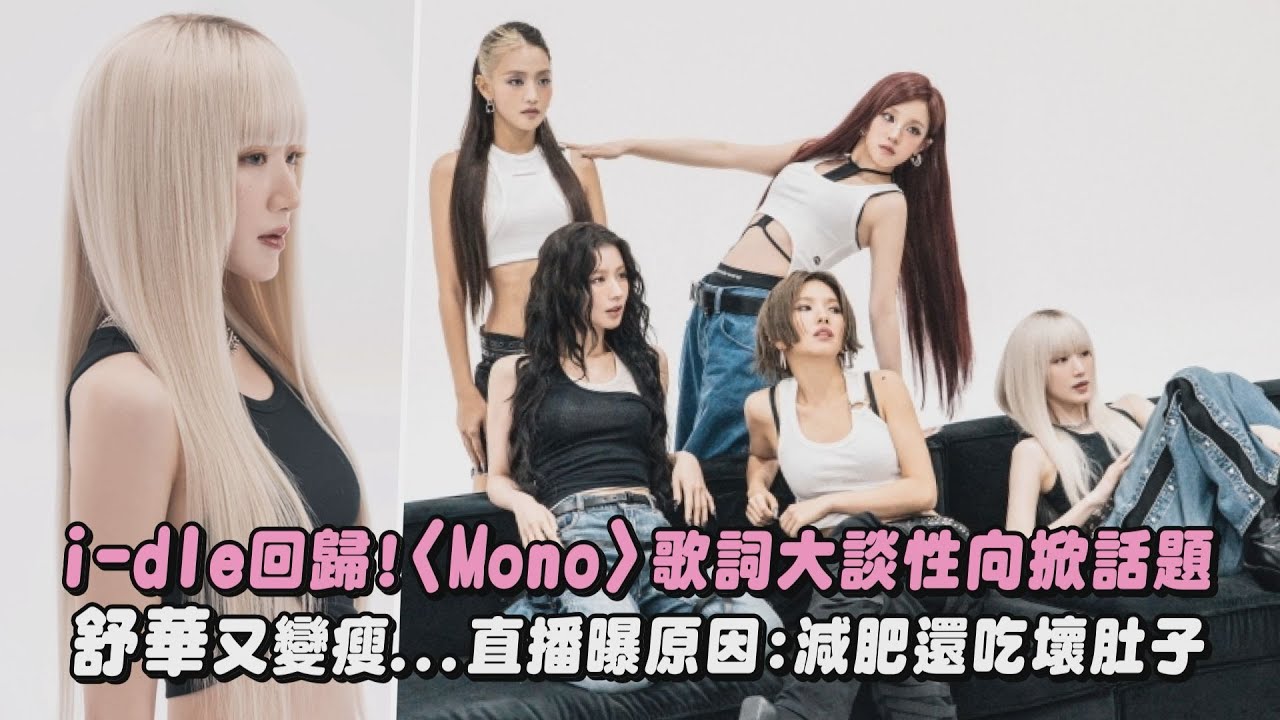 【i-dle回歸 】新單曲〈Mono〉歌詞大談性向掀話題! 舒華又變瘦…直播曝原因:減肥還吃壞肚子｜完全娛樂