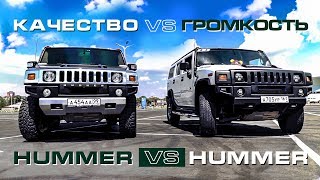 Hummer vs Hummer - Качество против Громкости!