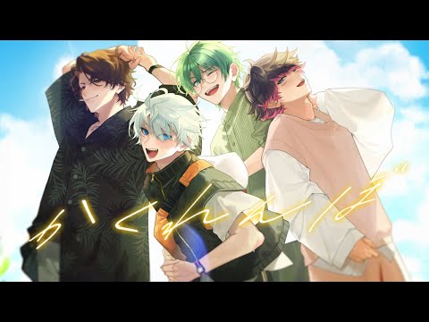 歌ってみた かくれんぼ オレ達の遊ビバ プテラたかはし めーや ねろちゃん アベレージ