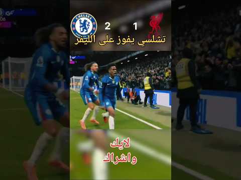 ليفربولتشلسي 2 0 جنون البلوشي   البريميرليج اكسبلور   ترند