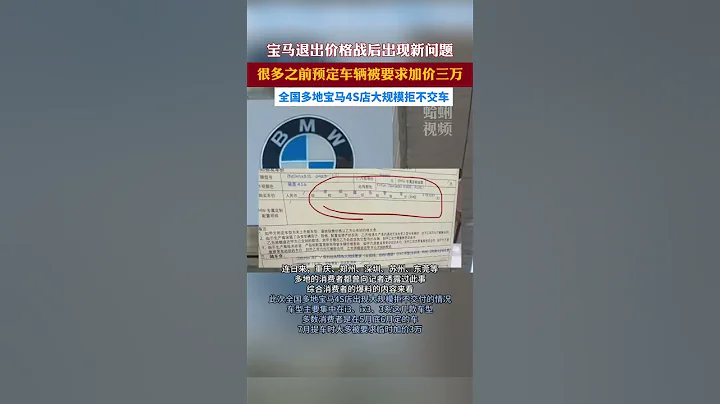 退出價格戰後，全國多地寶馬4S店大規模拒不交車 - 天天要聞