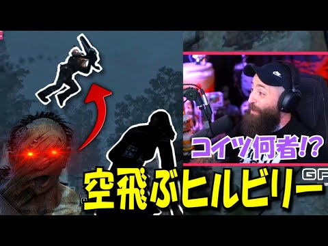 【DBD海外の反応】アメリカ人配信者が絶滅危惧種の空飛ぶヒルビリーに遭遇！ #Deadbydaylight #デッドバイデイライト