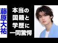 【驚愕】藤原大祐の真の国籍がヤバい...!意外な学歴が衝撃的すぎた...!