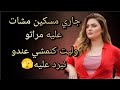 جاري مسكين مشات عليه مراتو وليت كنمشي عندو نبرد عليه 