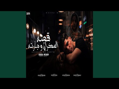 السكران وجارته