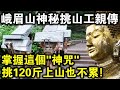 峨眉山神秘“挑山工”親口告訴我，掌握這個“咒語”，挑120斤石頭上山不會累！