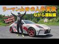 ラーマン山田の人体実験 ～ ながら運転 をラーマン自身の愛車で検証する ～【新作】
