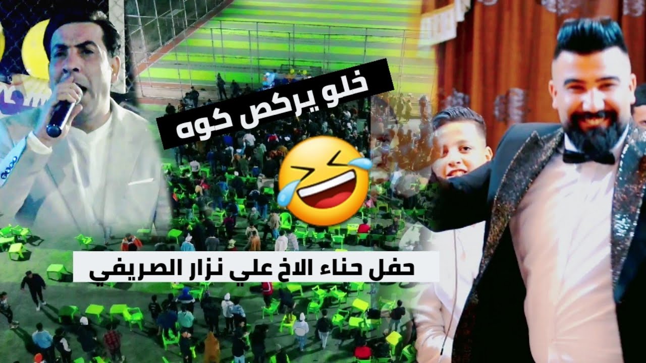 شاهد اجمل حفل حنه💥 ماكو واحد ما ركص😅حفل حناء الاخ علي نزار غناء الفنان وسام الكناني 🎬