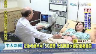 20201110中天新聞 安胎老藥年用150萬顆 恐易喘肺水腫食藥署擬禁