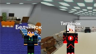 картинка: Чея комната лучше Белчёнока или Тигрёнка в Майнкрафт {Белчёнок™}