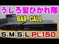 SMSL PL150 + PA40 うしろ髪ひかれ隊 BAB CALL